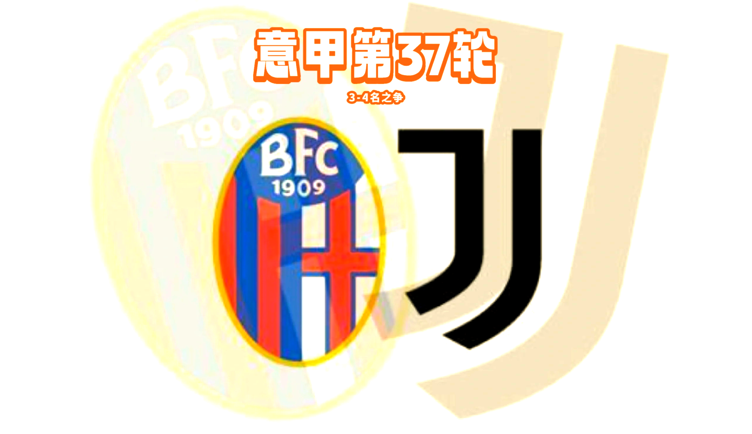 尤文图斯vs巴黎：意法之争欧冠再掀波澜