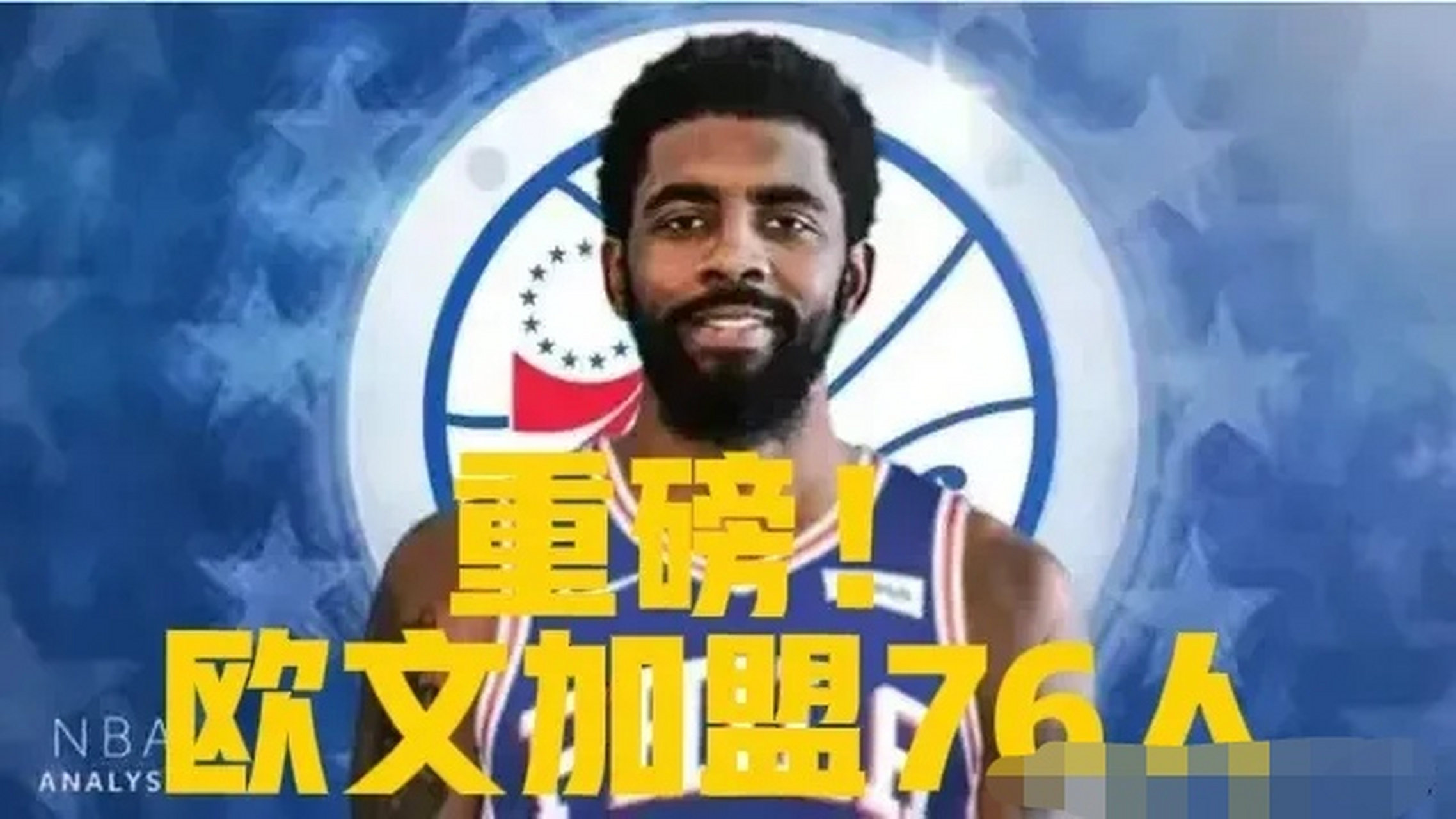 猛龙爆发新星，76人刷新纪录，欧文球队迎来希望！